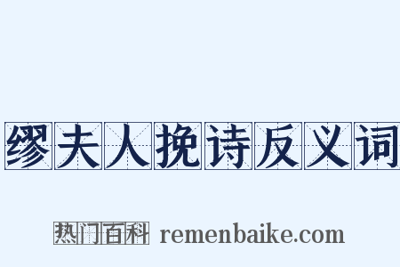 缪夫人挽诗反义词是什么意思的图片